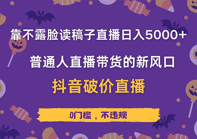 （14285期）靠不露脸读稿子直播，日入5000+，普通人直播带货的新风口，抖音破价直…-创客空间