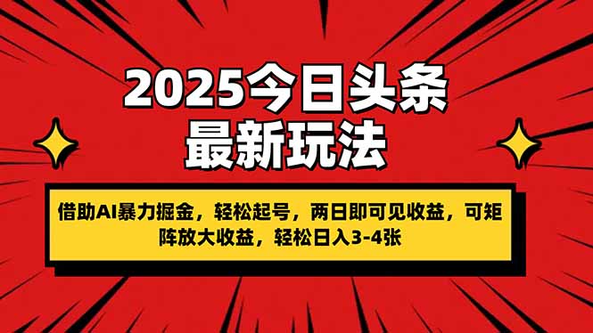 （14306期）2025今日头条最新玩法，借助AI暴力掘金，轻松起号，两日即可见收益，可…-创客空间