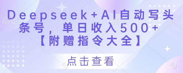 Deepseek+AI自动写头条号，单日收入500+ 【附赠指令大全】-创客空间