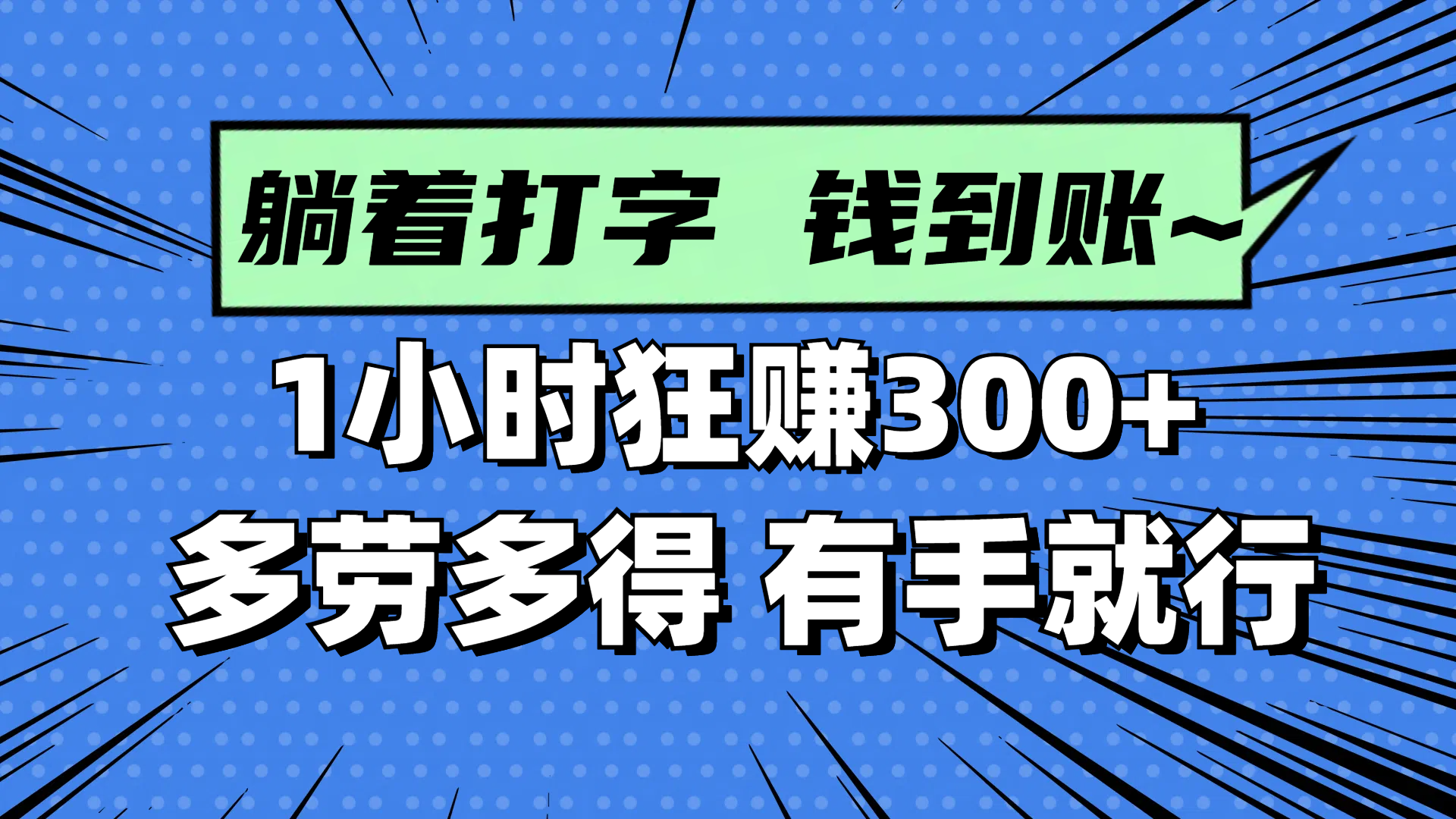（14660期）躺着打字钱到账！1小时狂赚300+ 多劳多得，有手就行-创客空间