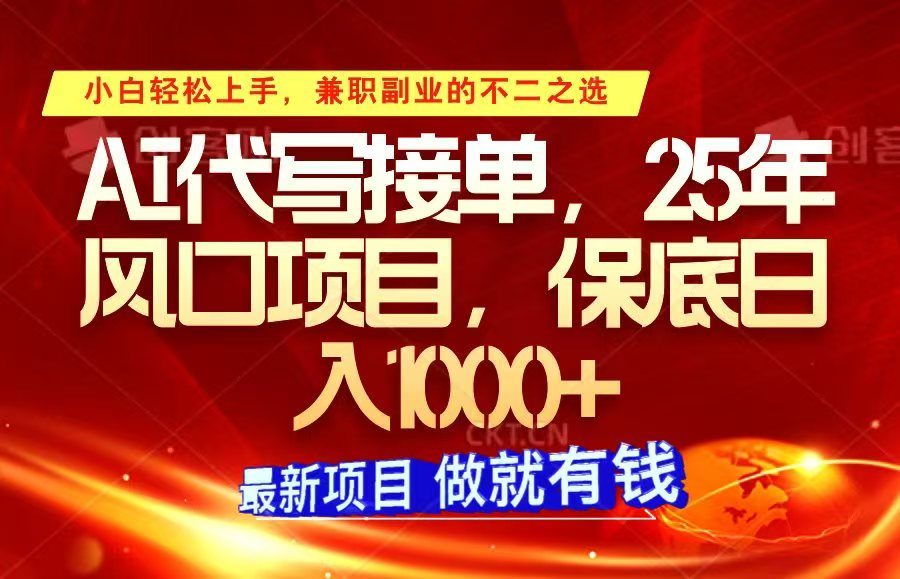 ai代写接单，小白轻松上手，25年风口项目，保底日入1000+-创客空间
