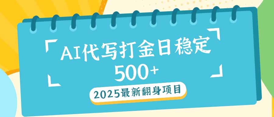 （14112期）2025最新AI打金代写日稳定500+：2025最新翻身项目-创客空间