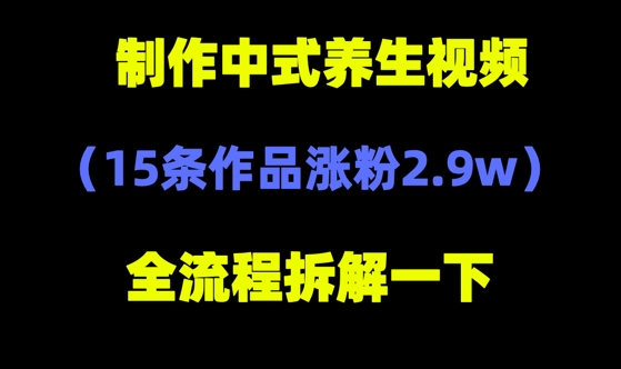 deepseek+中式养生，14条视频涨粉2.4W+，全新流量密码-创客空间