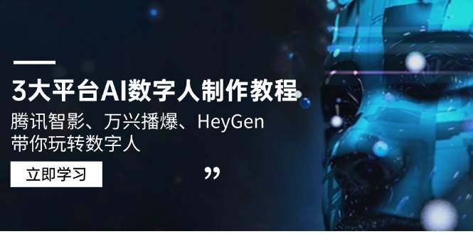 3大平台AI数字人制作教程，腾讯智影、万兴播爆、HeyGen带你玩转数字人-创客空间