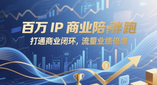 百万IP商业陪跑，打通商业闭环，流量业绩倍增-创客空间