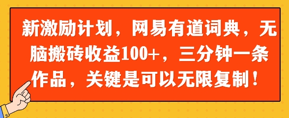 新激励计划，网易有道词典，无脑搬砖收益100+，三分钟一条作品，关键是可以无限复制-创客空间