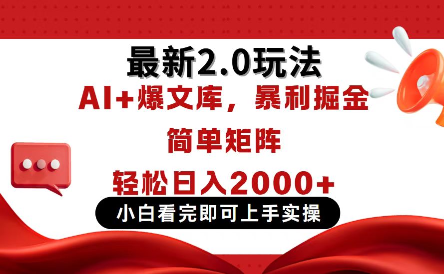 （14376期）今日头条最新2.0玩法，思路简单，复制粘贴，轻松实现矩阵日入2000+-创客空间