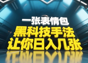 黑科技手法，小白当天可做，一张表情包引爆你的评论区-创客空间