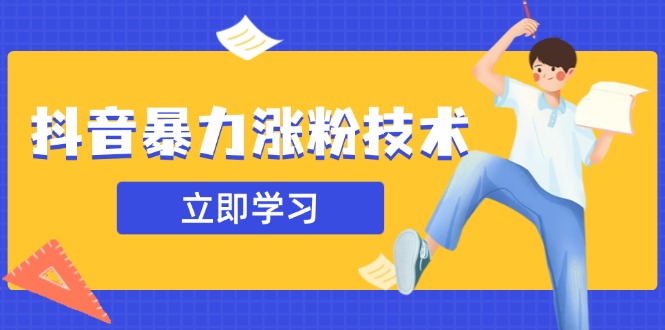 （14147期）抖音暴力涨粉技术：一天轻松1-10万粉，技术不确定真实性，自测-创客空间