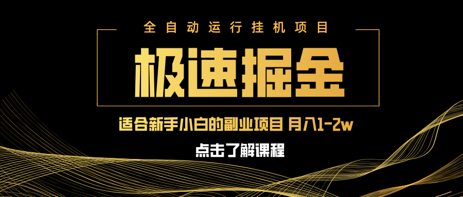 （14138期）急速掘金，单设备日入600+，小白轻松月入一万八 副业的不二之选-创客空间