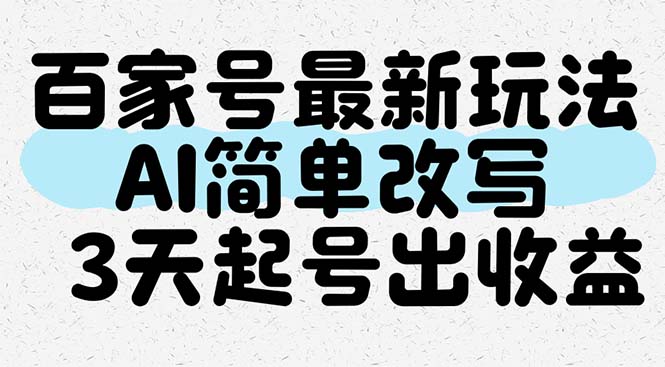 （14837期）百家号最新玩法，AI简单改写，3天起号出收益-创客空间