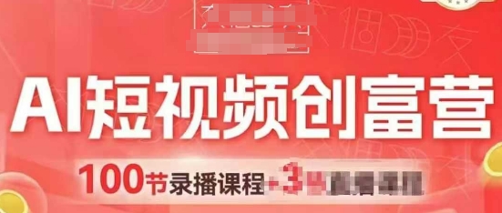 AI短视频创富营，AI+短视频，跑通视频带货，引爆门店获客-创客空间
