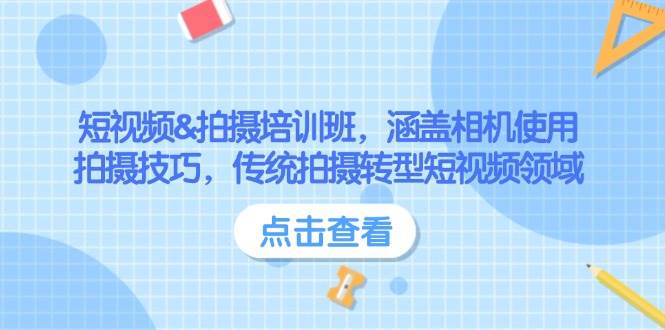 短视频&拍摄培训班，涵盖相机使用、拍摄技巧，传统拍摄转型短视频领域-创客空间