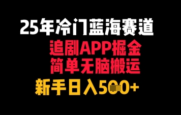 25年冷门蓝海赛道，追剧APP掘金，简单无脑搬运，新手日入几张-创客空间