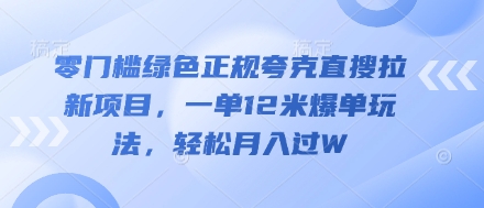 零门槛绿色正规夸克直搜拉新项目，一单12米爆单玩法，轻松月入过W-创客空间