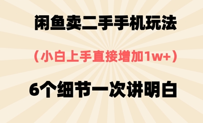 闲鱼卖二手手机玩法，6个细节一次讲明白，小白直接上手-创客空间