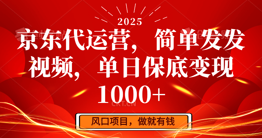 京东代运营，简单发发视频，单日保底变现1000+-创客空间