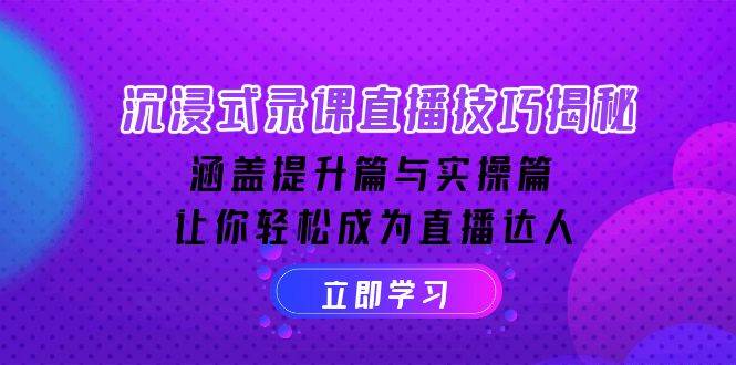 沉浸式录课直播技巧揭秘：涵盖提升篇与实操篇, 让你轻松成为直播达人-创客空间