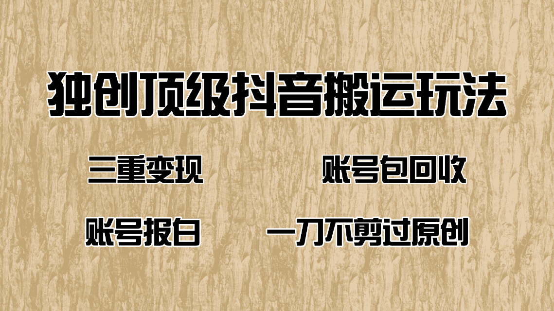 （14187期）抖音短剧纯搬运玩法，三重变现，账号包回收，账号报白一刀不剪过原创-创客空间