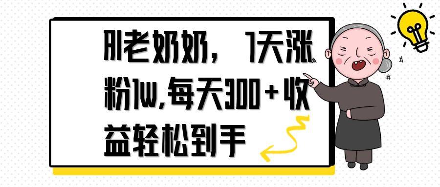 （14516期）AI老奶奶，7天1w涨粉,每天300+收益轻松到手-创客空间