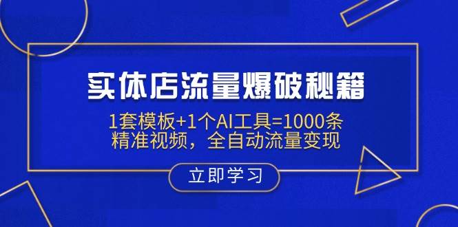 实体店流量爆破秘籍：1套模板+1个AI工具=1000条精准视频，全自动流量变现-创客空间