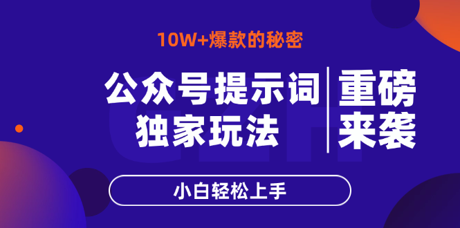 （14364期）公众号提示词玩法，10W+爆文最简单快速的方法，小白轻松上手-创客空间