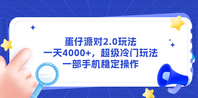 （14901期）蛋仔派对2.0玩法，一天4000+，超级冷门玩法，一部手机稳定操作-创客空间