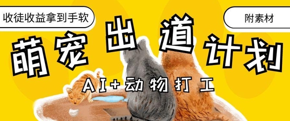 AI+动物打工，治愈系萌宠出道计划，收徒变现到手软-创客空间