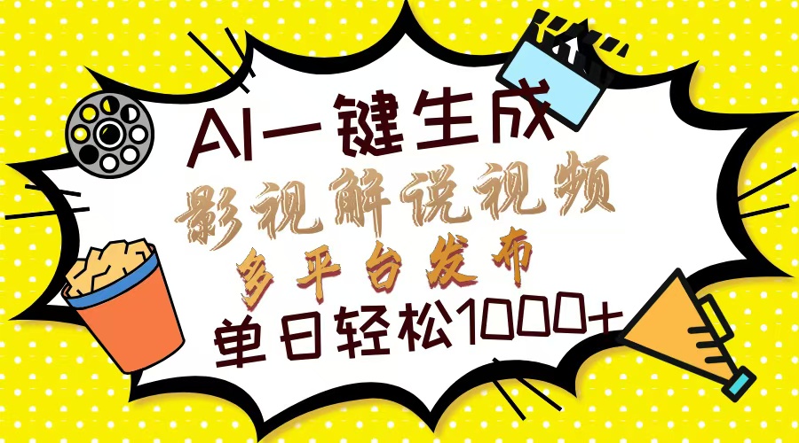 （14152期）Ai一键生成影视解说视频，仅需十秒即可完成，多平台分发，轻松日入1000+-创客空间