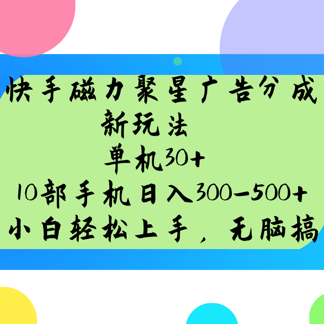 快手磁力聚星广告分成新玩法，单机30+，10部手机日入300-500+-创客空间