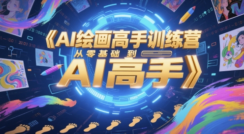 AI绘画高手训练营，从零基础到AI高手-创客空间