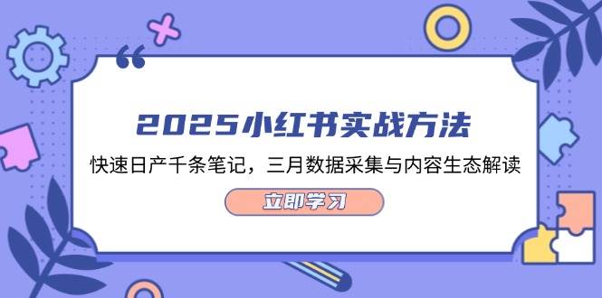 2025小红书实战方法，快速日产千条笔记，三月数据采集与内容生态解读-创客空间