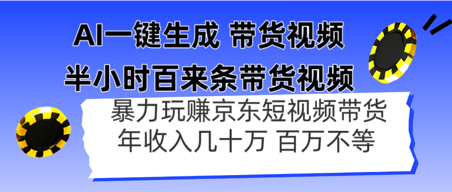 （14497期）AI一键生成 半小时百来条带货视频，暴力玩赚京东带货，年入几十百万不等-创客空间