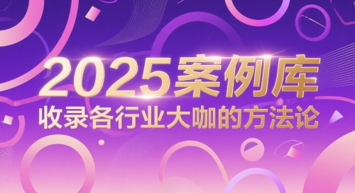 2025案例库，收录各行业大咖的方法论-创客空间