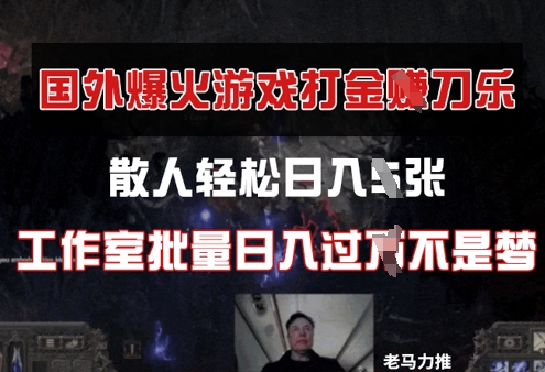国外游戏打金，散人轻松日入几张，工作室批量日入过W-创客空间