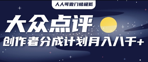 2025年风口项目，大众点评创作者分成计划，批量生成好评文案，每月轻松8k-创客空间
