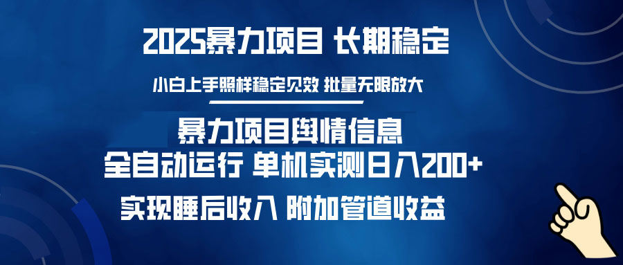 （14244期）暴力项目舆情信息：多平台全自动运行 单机日入200+ 实现睡后收入-创客空间