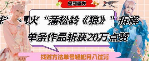 爆火“蒲松龄《狼》”实战拆解，仅6条作品涨粉24W，单条作品收获20W点赞，找对方法轻松起号月入过W-创客空间
