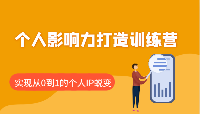 个人影响力打造训练营：涵盖个人IP打造的各个关键环节，实现从0到1的个人IP蜕变-创客空间