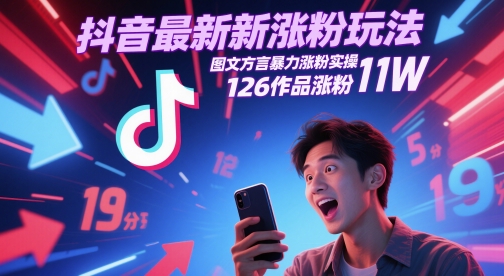 抖音最新涨粉玩法，图文方言暴力涨粉实操，126作品涨粉11W-创客空间