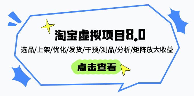 （14637期）淘宝虚拟项目8.0：选品/上架/优化/发货/干预/测品/分析/矩阵放大收益-创客空间