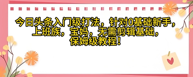 今日头条入门级打法，针对宝妈，上班族，0基础新手的保姆级课程-创客空间