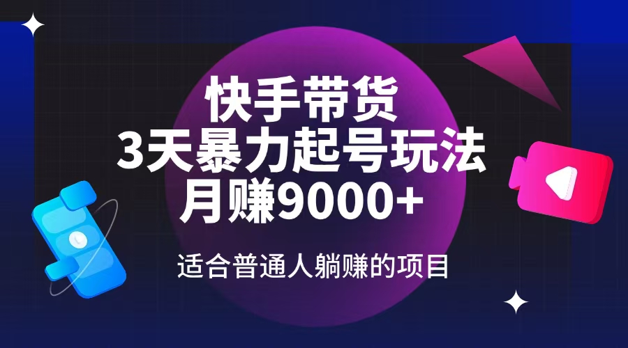 （14326期）快手带货，3天起号暴力玩法，月赚9000+，适合普通人躺赚的项目-创客空间