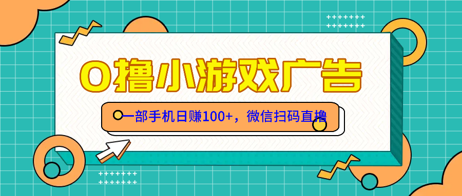 （14824期）零撸游戏项目，一部手机日赚100元，有手就行！免费送！-创客空间