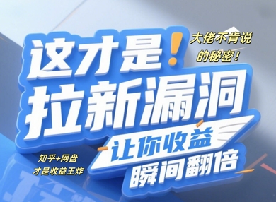 大佬不肯说的秘密，这才是拉新漏洞，让你收益瞬间翻倍-创客空间