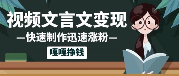 10个作品涨粉50w！AI+文言文视频制作，小白轻轻松松上手，条条爆款，条条变现，单日就能收益-创客空间