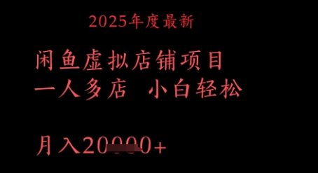 2025年度最新闲鱼虚拟店铺项目一人多店 小白轻松，月入1w+-创客空间