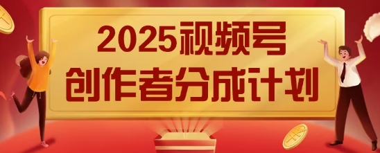 2025风口项目视频号创作者分成计划，操作简单，小白也能日入数张-创客空间
