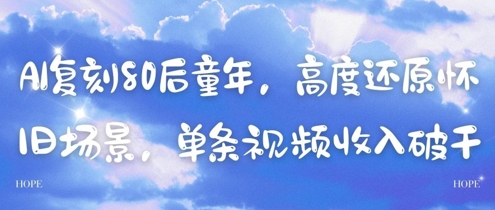 AI复刻80后童年，高度还原怀旧场景，单条视频收入几张-创客空间