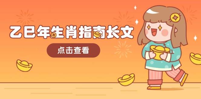 乙巳年生肖指南长文，结合大环境与生肖，字字精华，助你财福顺利 迎接好运-创客空间